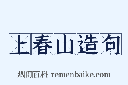 上春山造句是什么意思的图片